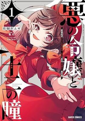 悪の令嬢と十二の瞳 第01巻 [Aku No Reijo to Ju Ni No Hitomi vol 01]