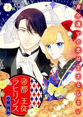 帝都主従ラビリンス ～身分違いの恋はままならない～ 第01-02巻