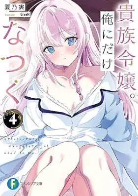 [Novel] 貴族令嬢。俺にだけなつく 第01-04巻 [Kizoku reijo ore ni dake natsuku vol 01-04]