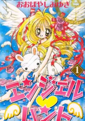 エンジェル・ハント 第01巻