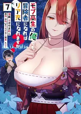 モブ高生の俺でも冒険者になればリア充になれますか？ 第01-07巻 [Mobukosei no ore demo bokensha ni nareba riaju ni naremasuka vol 01-07]