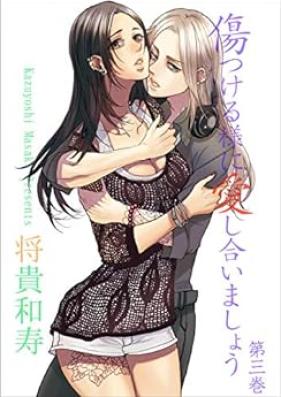 傷つける様に愛し合いましょう 第01-03巻