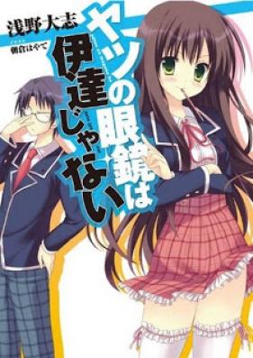 [Novel] ヤツの眼鏡は伊達じゃない 第01巻 [Yatsu no Megane ha Date janai vol 01]
