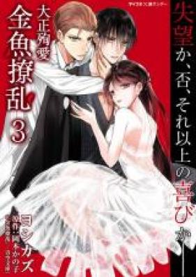 大正殉愛 金魚撩乱 第01-03巻