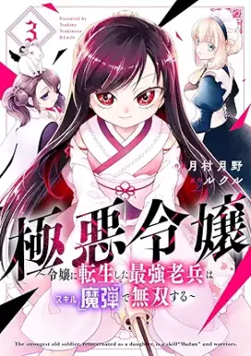 極悪令嬢～令嬢に転生した最強老兵はスキル「魔弾」で無双する～ 第01-03巻