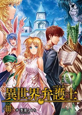 [Novel] 異世界弁護士 第01-03巻 [Isekai Bengoshi vol 01-03]
