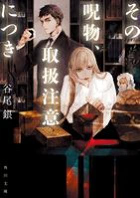 [Novel] その呪物、取扱注意につき 第01巻 [Sono jubutsu toriatsukai chui ni tsuki vol 01]