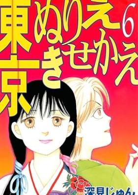 東京ぬりえきせかえ 第01-06巻 [Tokyo nurie kisekae vol 01-06]