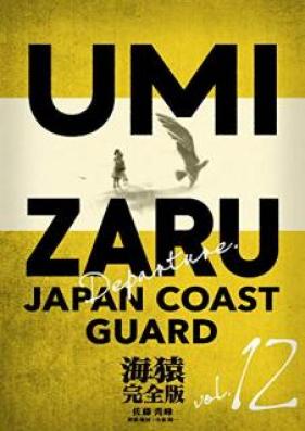 海猿 完全版 第01-12巻 [Umizaru kanzenhan vol 01-12]