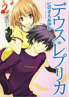 [Novel] デウス・レプリカ 第01-03巻 [Deus Replica vol 01-03]