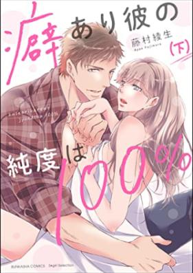 癖あり彼の純度は100％ 第01-02巻 [Kuse ari Kare no Jundo wa 100% vol 01-02]