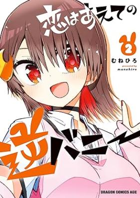 恋はあえての逆バニー 第01-02巻 [Koi wa Aete no Gyaku Bunny vol 01-02]