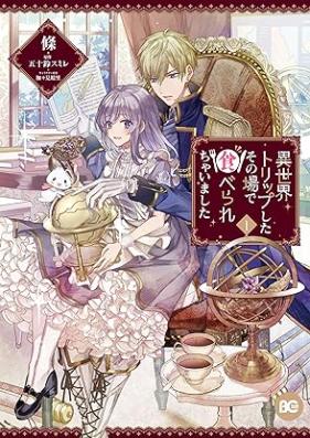 異世界トリップしたその場で食べられちゃいました 第01巻 [Isekai Torippu Shita Sonoba de Taberarechaimashita vol 01]