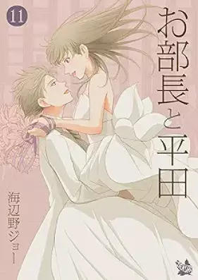 お部長と平田 第01-11巻 [Obucho to Hirata vol 01-11]