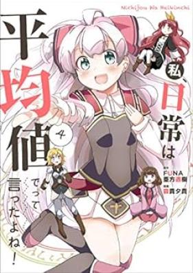 私、日常は平均値でって言ったよね！ 第01-04巻 [Watakushi Nichijo wa Heikinchi de tte Ittayone vol 01-04]
