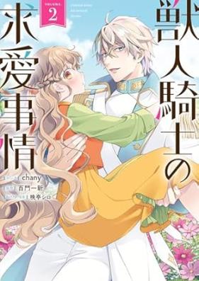 獣人騎士の求愛事情 第01-02巻 [Jujin kishi no kyuai jijo vol 01-02]