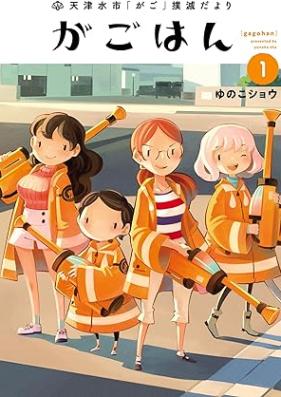 天津水市「がご」撲滅だより がごはん 第01-02巻 [Ten Tsumizu Shi “Ga Go” Bokumetsuda Yori Ga Gohan vol 01-02]