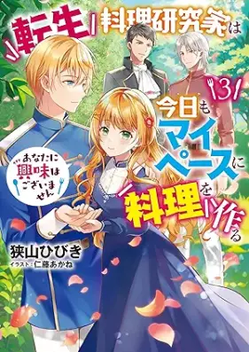 [Novel] 転生料理研究家は今日もマイペースに料理を作る あなたに興味はございません 第01-03巻 [Tensei ryori kenkyuka wa kyo mo mai pesu ni ryori o tsukuru Anata ni kyomi wa gozaimasen vol 01-03]