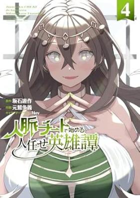 人脈チートで始める人任せ英雄譚 第01-04巻 [Jinmyaku chito de hajimeru hitomakase eiyutan vol 01-04]
