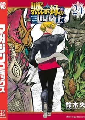 黙示録の四騎士 第01-25巻 [Mokushiroku no Yonkishi vol 01-25]