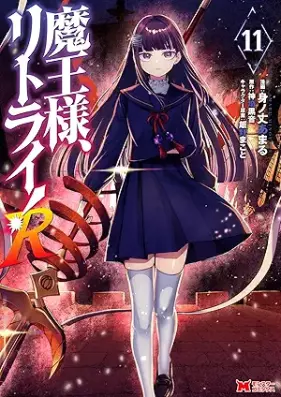 魔王様、リトライ！R 第01-11巻 [Maosama Ritorai R vol 01-11]
