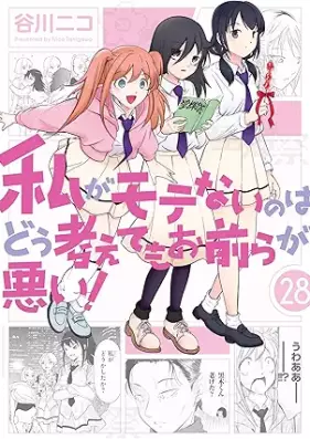私がモテないのはどう考えてもお前らが悪い！ 第01-28巻 [Watashi ga Motenai no wa Dou Kangaete mo Omaera ga Warui! vol 01-28]