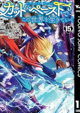 カット＆ペーストでこの世界を生きていく 第01-15巻 [Katto Ando Pesuto de Kono sekai o Ikite iku vol 01-15]
