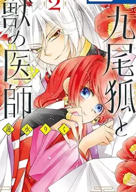 九尾狐と獣の医師 第01-02巻 [Kyu Bi Kitsune to Shishi No Ishi vol 01-02]