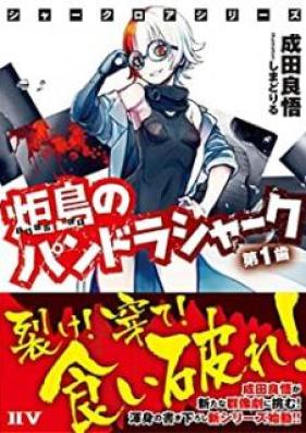 [Novel] シャークロアシリーズ 炬島のパンドラシャーク 第01巻