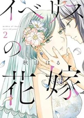 イベリスの花嫁 第01-02巻 [Iberis no Hanayome vol 01-02]