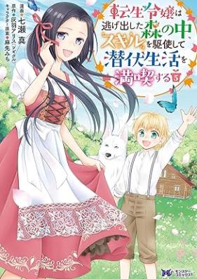 転生令嬢は逃げ出した森の中、スキルを駆使して潜伏生活を満喫する 第01-05巻 [Tensei Reijo wa Nigedashita Mori no Naka Sukiru o Kushi Shite Senpuku Seikatsu o Mankitsu Suru vol 01-05]