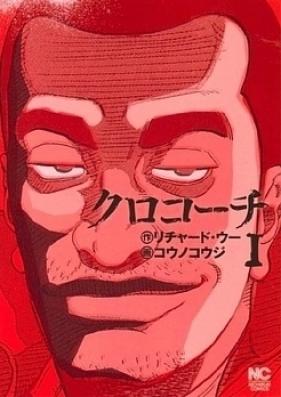 クロコーチ 第01-23巻 [Kurokochi vol 01-23]