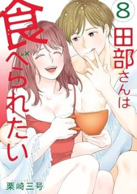 田部さんは食べられたい 第01-08巻 [Tabe san wa taberaretai vol 01-08]