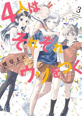 ４人はそれぞれウソをつく 第01-03巻 [４Hito wa sore sore uso o tsuku vol 01-03]