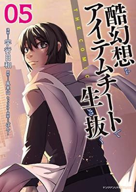 酷幻想をアイテムチートで生き抜く THE COMIC 第01-05巻 [Kokugenso o Aitemu Chito de Ikinuku Za Komikku vol 01-05]