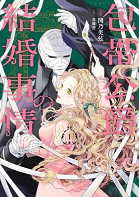 包帯公爵の結婚事情 第01巻 [Hotai Koshaku No Kekkon Jijo vol 01]