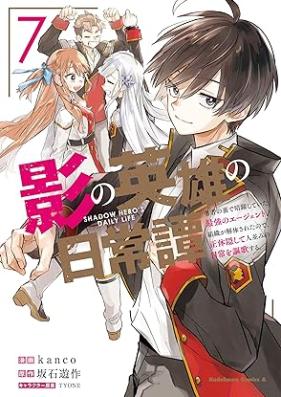 影の英雄の日常譚 第01-07巻 [Kage no Eiyu no Nichijotan vol 01-07]
