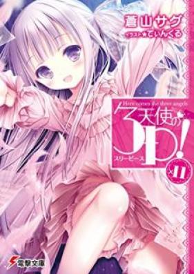 [Novel] 天使の3P！ 第01-11巻 [Tenshi no 3P! vol 01-11]
