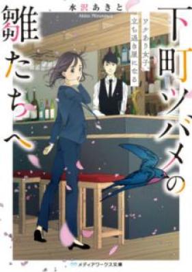 [Novel] 下町ツバメの雛たちへ ワケあり女子、立ち退き屋になる [Shitamachi Tsubame no Hinatachi e Wakeari Joshi Tachinokiya ni Naru]