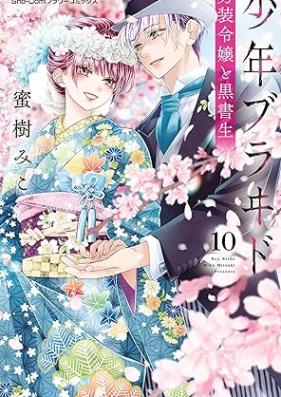 少年ブラヰド －男装令嬢と黒書生－ 第01-10巻 [Shonen buraido danso reijo to kuroshosei vol 01-10]