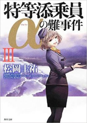 [Novel] 特等添乗員αの難事件 第01-04巻 [Tokutou Tenjouin Alpha no Nanjiken vol 01-04]