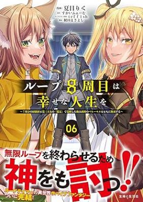 ループ8周目は幸せな人生を 第01-06巻 [Rupu hasshume wa shiawase na jinsei o vol 01-06]