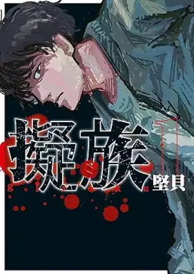 擬族 第01-02巻 [Gizoku vol 01-02]