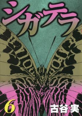 シガテラ 第01-06巻 [Ciguatera vol 01-06]