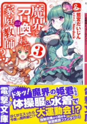 魔界に召喚れて家庭教師！？ 第01-03巻 [Makai ni Shoukan Yobarete Kateikyoushi!? vol 01-03]