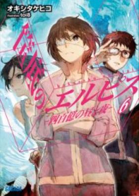 [Novel] 筺底のエルピス 第01-06巻 [Hakozoko no Erupisu vol 01-06]