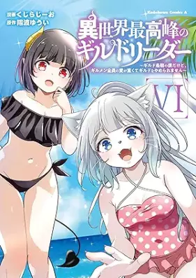 異世界最高峰のギルドリーダー ～ギルド最弱の僕だけど、ギルメン全員の愛が重くてギルドをやめられません～ 第01-06巻 [Isekai Saikoho No Guild Leader Guild Saijaku No Bokudakedo, Girumen Zenin No Ai Ga Omokute Guild Wo Yameraremasen vol 01-06]