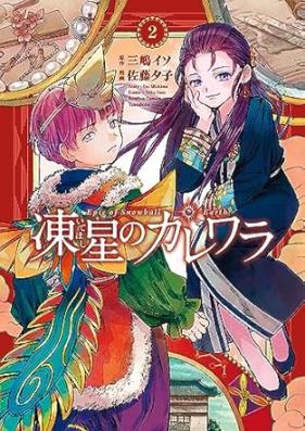 凍星のカレワラ 第01-02巻 [Itehoshi no karewara vol 01-02]