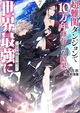[Novel] 超難関ダンジョンで10万年修行した結果、世界最強に ～最弱無能の下剋上～ 第01-07巻 [Chonankan Dungeon De 10 Man Nen Shugyo Shita Kekka Sekai Saikyo Ni Saijaku Muno No Gekokujo vol 01-07]