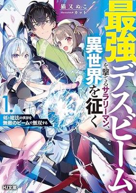 [Novel] 最強デスビームを撃てるサラリーマン、異世界を征く 第01巻 [Saikyo desu bimu o uteru sarariman isekai o yuku vol 01]